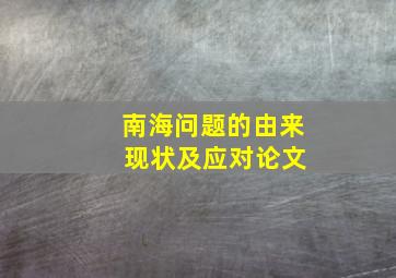 南海问题的由来 现状及应对论文